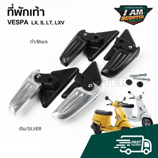 ที่พักเท้า เวสป้า S125, LX125, LXV, LT แบบพับได้ สำหรับ วางเท้าคนนั่งซ้อน สินค้าพร้อมส่ง