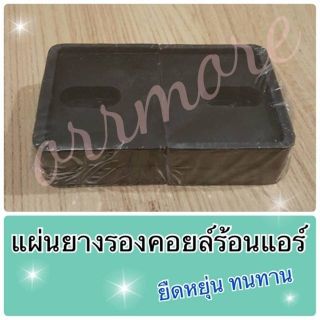 แผ่นยางรองคอยล์ร้อนแอร์