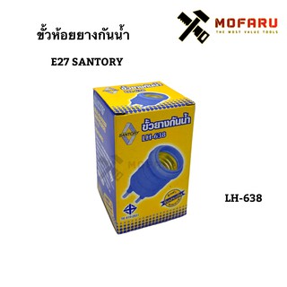 ขั้วห้อยยางกันน้ำ E27 SANTORY LH-638