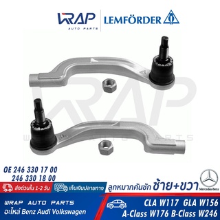 ⭐ BENZ ⭐ ลูกหมากคันชัก / ลูกหมากแร็ค LEMFORDER เบนซ์ CLA( W1…