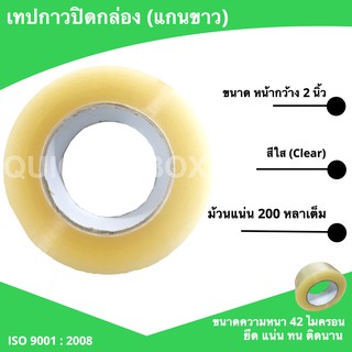 เทปใส แกนขาว เทป OPP เทปปิดกล่อง กว้าง 2 นิ้ว ยาว 200 หลาเต็ม (1 ม้วน)