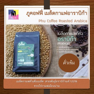 เมล็ดกาแฟคั่ว ภูคอฟฟี่ เมล็ดกาแฟอาราบิก้า 500 กรัม กาแฟสด Phu Coffee Roasted Arabica Coffee Bean คั่วเข้ม กาแฟน่าน