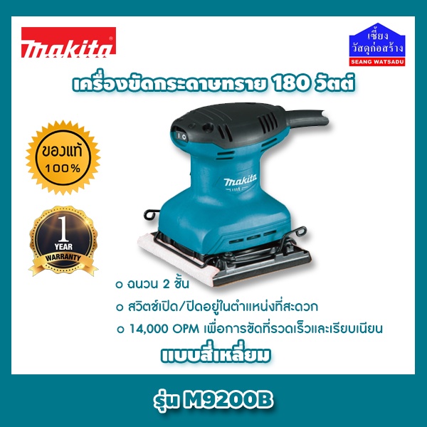 MAKITA เครื่องขัดกระดาษทราย มากีต้า แท้ แบบสี่เหลี่ยม 180 วัตต์ รุ่น M9200B