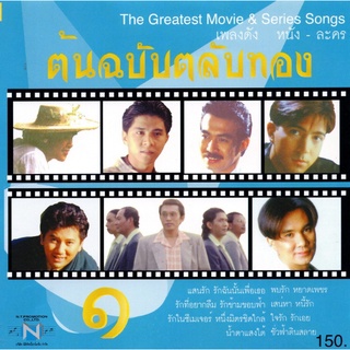 แผ่นซีดี เพลงไทย ต้นฉบับตลับทอง ๑