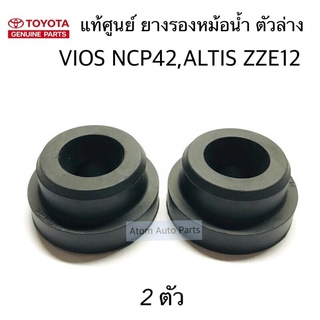 แท้ศูนย์ ยางรองหม้อน้ำ ตัวล่าง VIOS NCP42 , ALTIS ZZE12 จำนวน 2 อัน รหัส.90080-48067