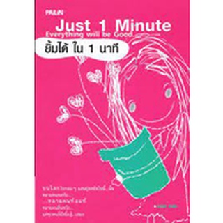 Just 1 Minute Everything will be good ยิ้มได้ใน 1 นาที  หนังสือสภาพ 80% จำหน่ายโดย  ผู้ช่วยศาสตราจารย์ สุชาติ สุภาพ