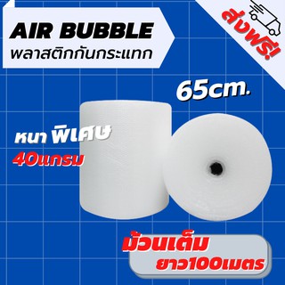 [ส่งฟรี] Air Bubble 65 CM x 100 M (ความหนา 40 แกรม) พลาสติกกันกระแทก แอร์บับเบิ้ล กันกระแทก บับเบิ้ล แอร์บับเบิ้ล