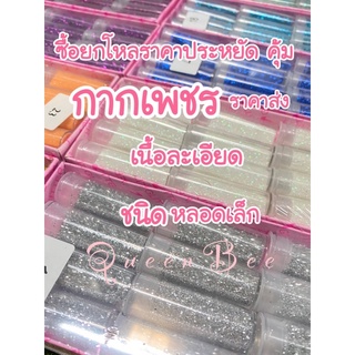 กากเพชร เนื้อละเอียด ชนิดหลอดเล็ก 1 โหล (12หลอด)