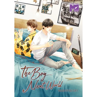 The Boy Next World โดย MAME