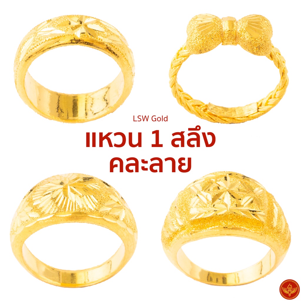 [คละลาย] [ทองคำแท้] LSW แหวนทองคำแท้ 1 สลึง (3.79 กรัม) ราคาพิเศษ มาพร้อมใบรับประกัน (FLASH SALE)