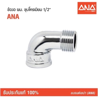 (145CRP) ข้องอ ผม. 1/2” ANAเอน่า ชุบโครเมียม