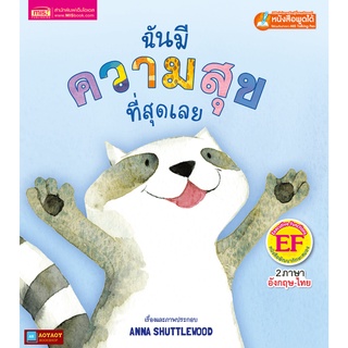 หนังสือนิทาน2ภาษา ฉันมีความสุขที่สุดเลย (ใช้ร่วมกับปากกาพูดได้talking penได้)