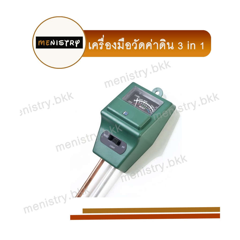 AF-013: เครื่องมือวัดค่าดิน 3 in 1 (PH, Moist and Light Meter)