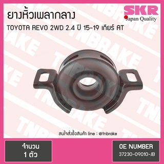 ตุ๊กตาหิ้วเพลากลาง toyota revo 2wd 2.4 ปี 2015-2019 เกียร์ AT โตโยต้า เรโว ยางหิ้วเพลากลาง /skr