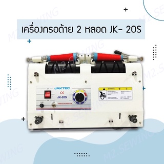 เครื่องกรอด้ายแบบ 2 หลอด รุ่น:JK-20S