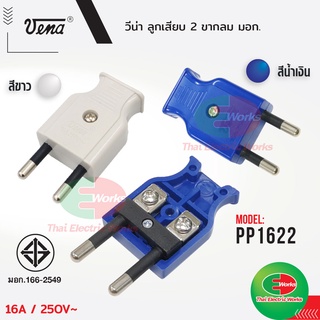 Vena ปลั๊กตัวผู้ 2 ขากลม (สี น้ำเงิน / ขาว) ปลั๊กขากลม มอก. …