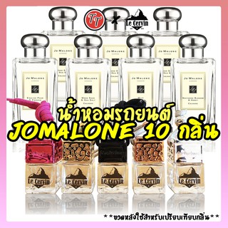 น้ำหอมรถยนต์ กลิ่น JoMalone น้ำหอมแท้จากอังกฤษ หอมนาน 4 สัปดาห์ น้ำหอมปรับอากาศ น้ำหอมในรถ JoMalone แผ่นน้ำหอม