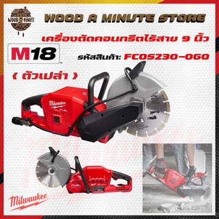 เครื่องตัดปูน ตัดคอนกรีตไร้สาย 9 นิ้ว  MILWAUKEE  M18 FCOS230-0G0 *ตัวเปล่า*