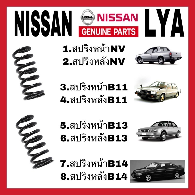 สปริงหน้าและหลัง  NISSAN NV B11 B13 B14  จำนวน 1 คู่   สเปคเดิม ค่าkเดิม ไม่โหลด