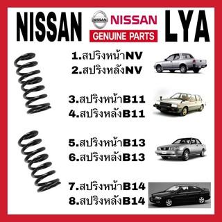 สปริงโช้คอัพ หน้า หลัง NISSAN NV B11 B13 B14