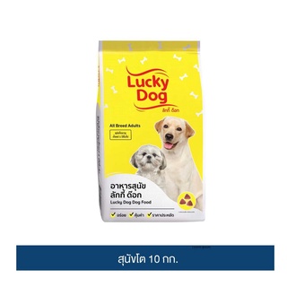 ส่งฟรี ลัคกี้ ด๊อก  อาหารสุนัข 10 กก. / Lucky dog dog food 10kg เก็บเงินปลายทาง