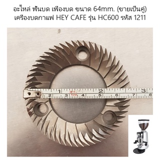 อะไหล่ ฟันบด เฟืองบด ขนาด 64mm. (ขายเป็นคู่) เครื่องบดกาแฟ HEY CAFE รุ่น HC600 รหัส 1211