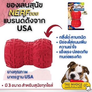 Nerf Dog ของเล่นหมา ลายยางล้อรถ​ คาบอยู่​ เคี้ยวมัน มีช่องใส่ขนมหอมท้าทายให้เอาขนมออก ของเล่นยาง ทนทาน ของเล่นสุนัข