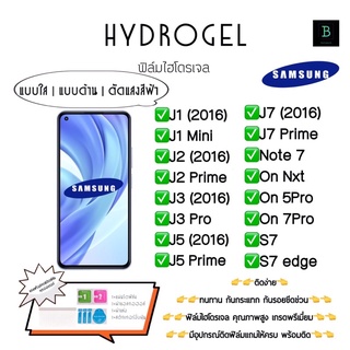 ฟิล์มกันรอยไฮโดรเจล พร้อมอุปกรณ์ Samsung J1(2016) J1Mini J2(2016) J2Prime J3(2016) J5 J5Prime J7 Note7 On Nxt S7 S7edge