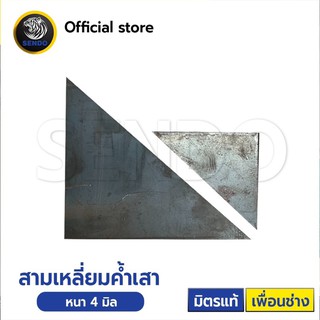 สามเหลี่ยมค้ำเสา สามเหลี่ยมเชื่อมมุม 7x7” หนา 4มิล