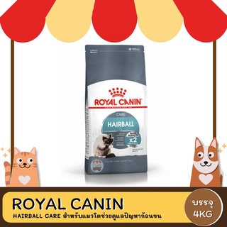 Royal Canin Hairball Care  โรยัล คานิน อาหารแมวโต กำจัดก้อนขน 4 กิโลกรัม