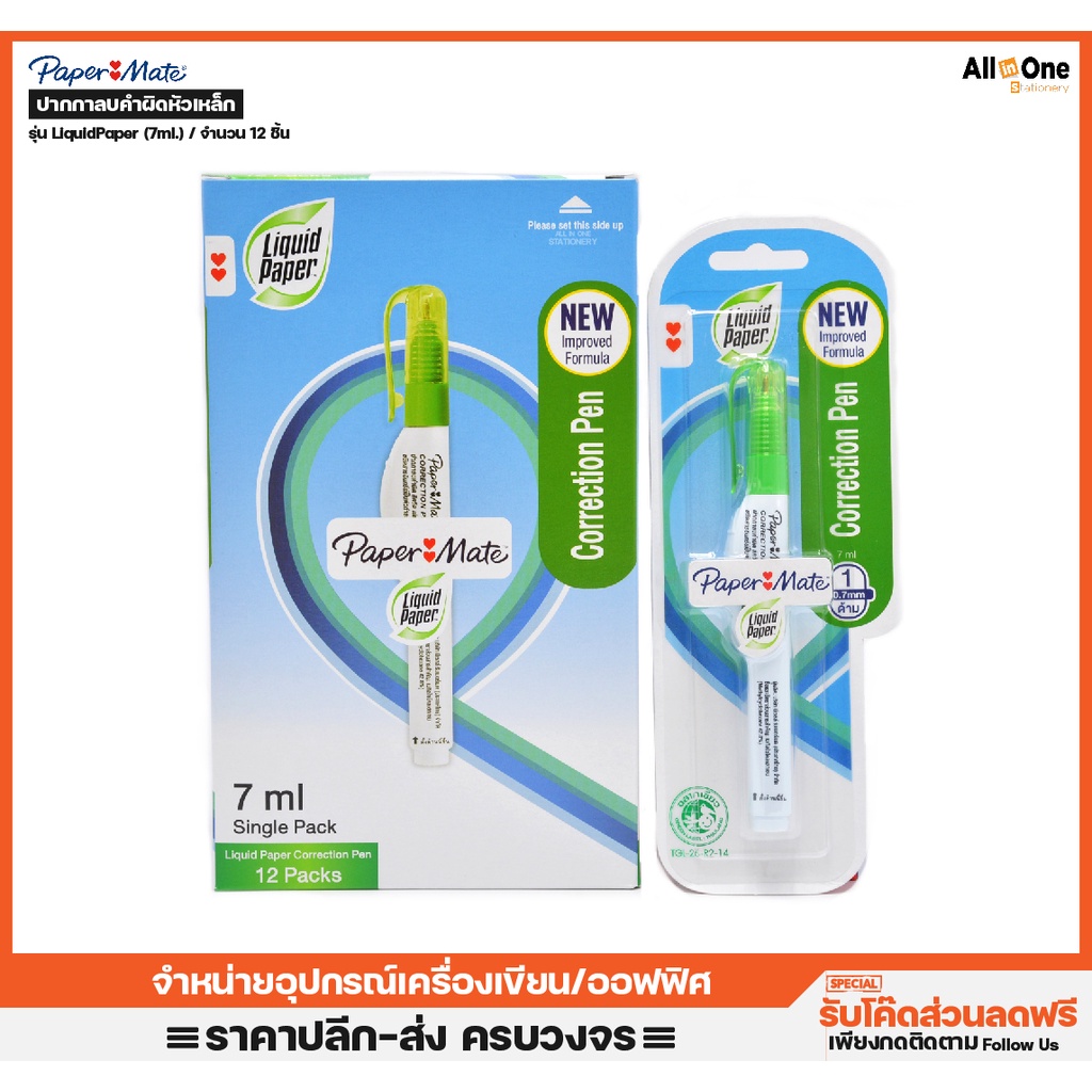 ปากกาลบคำผิด PaperMate Correction Pens รุ่น Liquid Paper 7ml.  น้ำยาลบคำผิด ลบปากกา ลิขวิด แก้คำผิด[