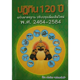 horabookshop ปฎิทิน120ปี ฉบับมาตรฐานปรับปรุงเพิ่มดติมใหม่