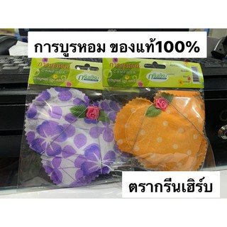 [1 ชิ้น = 35 กรัม] ก้อนใหญ๋ การบูร หอม ตรา กรีนเฮิร์บ ป้องกันกลิ่นอับชื้น กลิ่นหอมสดชื่น ของแท้100% คละลาย