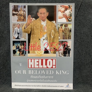 นิตยสาร HELLO OUR BELOVED KING ฉบับเทิดพระเกียรติมหาราช เต็มอิ่มกับพระบรมฉายาลักษณ์ตระการตา