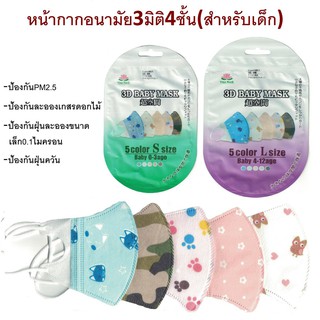 (เด็ก แพ็คละ 5 ชิ้น) 3D Baby Mask หน้ากากป้องกัน PM 2.5 สำหรับเด็ก