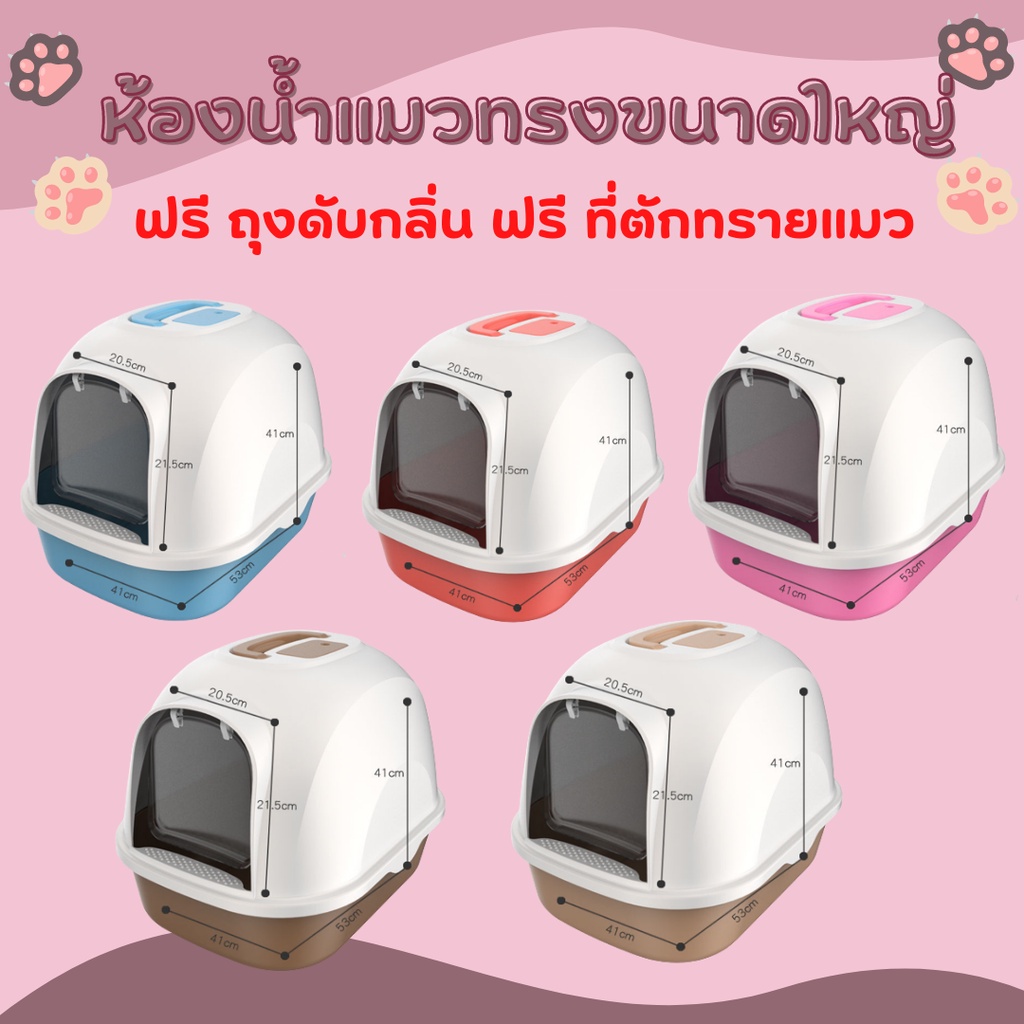 กระบะทรายแมว ห้องน้ำแมว พร้อมที่ตักทราย ห้องน้ำแมวทรงโดม