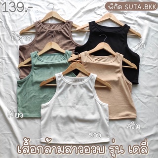 เสื้อกล้ามผ้าร่องสาวอวบ รุ่น Daily อก36-46นิ้ว เสื้อสาวอวบ เสื้อผ้าสาวอวบ เสื้อกล้าม สาวอวบ เสื้อแขนกุด เสื้อไซส์ใหญ่