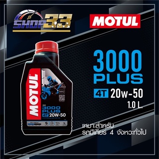 น้ำมันเครื่อง MOTUL 3000 4T