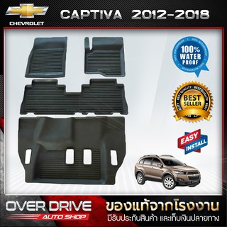 ผ้ายางปูพื้นรถ Chevrolet Captiva 2012-2018