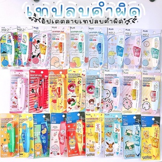 🔥เหลือ 103.- ใส่โค้ด "SBLTMT"🔥 เทปลบคำผิด Plus รุ่น Whiper MR. (ใช้หมดเปลี่ยนไส้ได้)