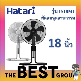 HATARI พัดลมอุตสาหกรรม 18นิ้ว ฮาตาริ รุ่น IS18M1 ปรับระดับได้(ของแท้ประกันศูนย์) (โค้ดรับเงินคืน TSZB6ZX5)