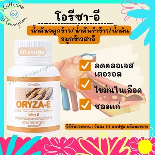 ส่งฟรี💥น้ำมันรําข้าวผสมจมูกข้าว  โอรีซา-อี กิฟฟารีน ORYZA-E เสริมแร่ธาตุ และ วิตามีน เสริมสร้างสารต้านอนุมูลอิสระ