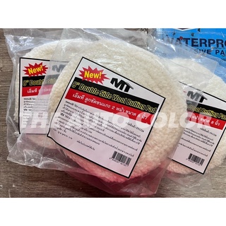 [พร้อมส่ง] ขนแกะขาว MT  ขนาด 8 นิ้ว