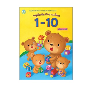 Book World หนังสือเด็ก แบบฝึก หนูหัดคัด ฝึกอ่านเขียน 1 - 10