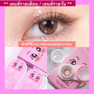 [ส่งฟรีEMS] Lili Sugar Brown เลนส์เกาหลีสีน้ำตาลสุดน่ารัก | ทักแชทก่อนสั่งซื้อ❗️