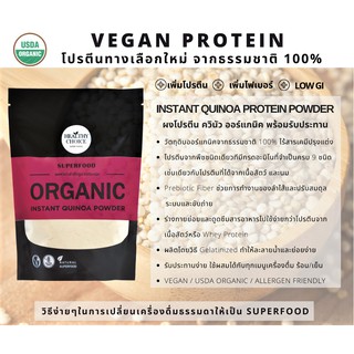 HEALTHY CHOICE ผงโปรตีนควินัวQuinoa Powder สำหรับเครื่องดื่มสุขภาพ300g