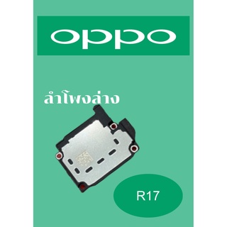 ลำโพงล่าง OPPO R17 แถมฟรี!! ชุดไขควง อะไหล่คุณภาพดี PN SHOP