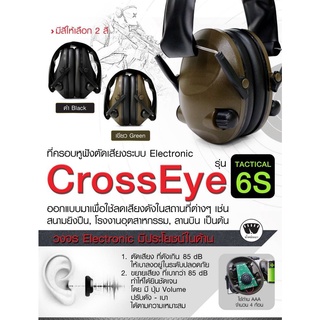 หูฟังตัดเสียง CrossEye รุ่น Tactical 6S หูฟัง ที่ครอบหูฟัง  BY:Task Force