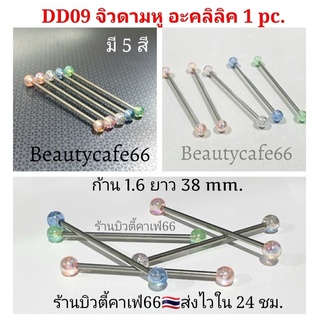 1pc. จิวดามหู Surgical Steel หัวหมุดอะคลิลิค ก้านสแตนเลส 1.6 x 38 mm. พร้อมส่งจากไทย จิวหู Body Jewelry DD09