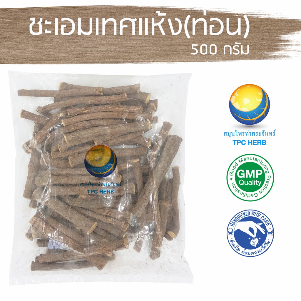 ชะเอมเทศแห้ง(ท่อน) 500 กรัม 139 บาท < ราคาส่งสอบถาม > / “อยากลงทุนสุขภาพ นึกถึงสมุนไพรท่าพระจันทร์” ราคา ถูกที่สุด ดีลบีเคเค